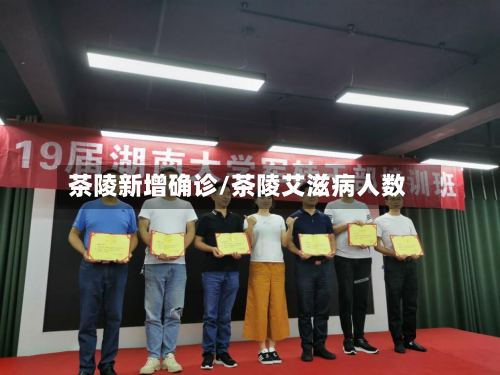茶陵新增确诊/茶陵艾滋病人数-第3张图片