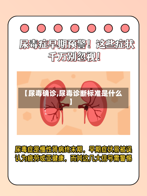 【尿毒确诊,尿毒诊断标准是什么】-第2张图片