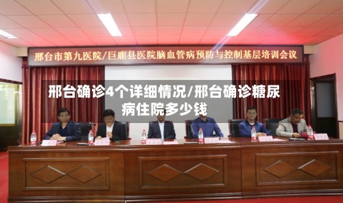 邢台确诊4个详细情况/邢台确诊糖尿病住院多少钱