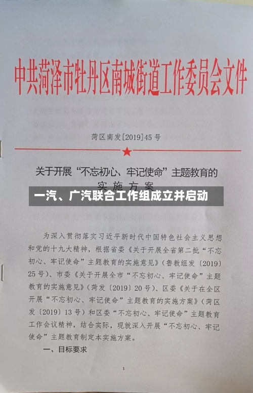 一汽、广汽联合工作组成立并启动