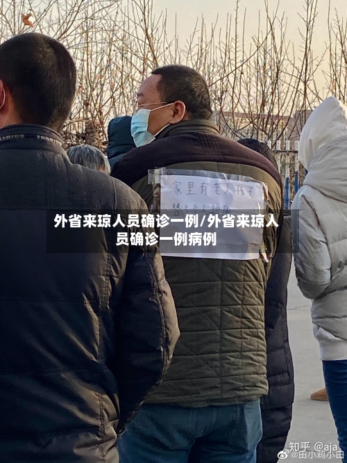 外省来琼人员确诊一例/外省来琼人员确诊一例病例-第2张图片