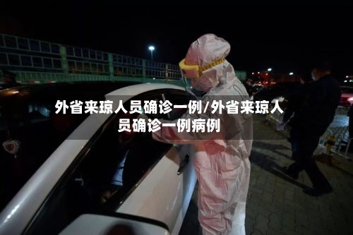 外省来琼人员确诊一例/外省来琼人员确诊一例病例
