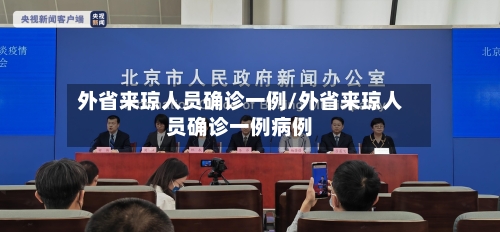 外省来琼人员确诊一例/外省来琼人员确诊一例病例-第3张图片