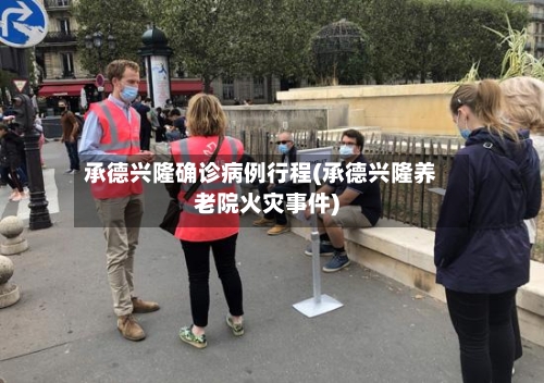 承德兴隆确诊病例行程(承德兴隆养老院火灾事件)