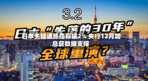 日本关键通胀指标破2% 央行12月加息获数据支撑-第3张图片