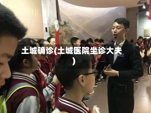 土城确诊(土城医院坐诊大夫)-第3张图片