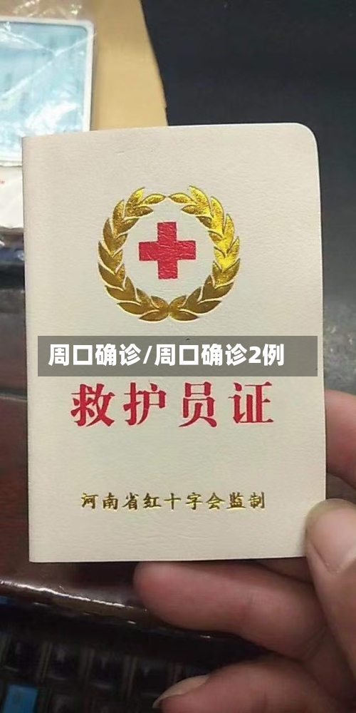周口确诊/周口确诊2例