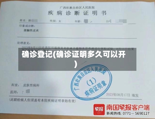 确诊登记(确诊证明多久可以开)