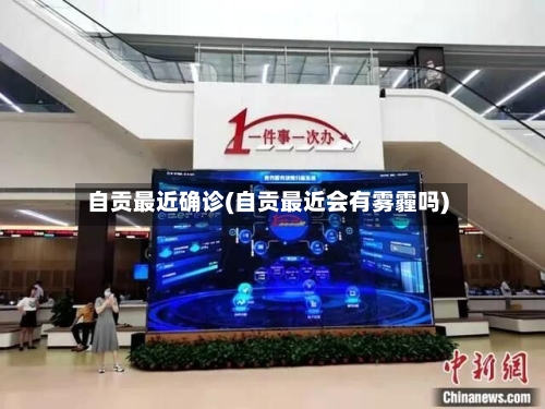 自贡最近确诊(自贡最近会有雾霾吗)