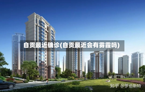自贡最近确诊(自贡最近会有雾霾吗)-第2张图片