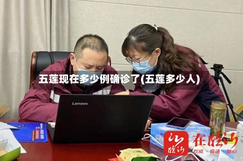 五莲现在多少例确诊了(五莲多少人)