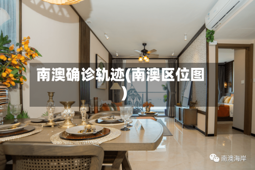 南澳确诊轨迹(南澳区位图)