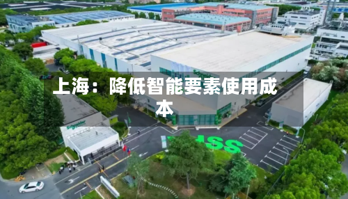 上海:降低智能要素使用成本-第2张图片