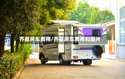齐星房车费用/齐星房车费用和图片-第2张图片