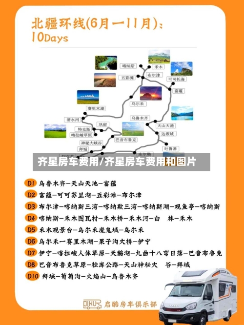 齐星房车费用/齐星房车费用和图片