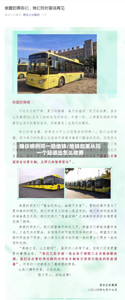 确诊病例同一趟地铁/地铁如果从同一个站进出怎么收费-第2张图片