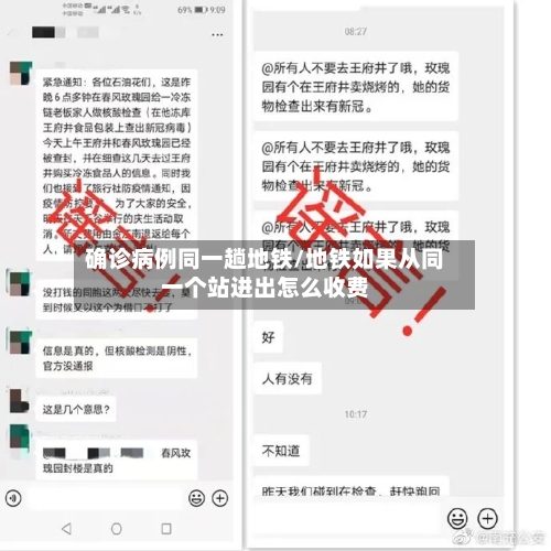 确诊病例同一趟地铁/地铁如果从同一个站进出怎么收费