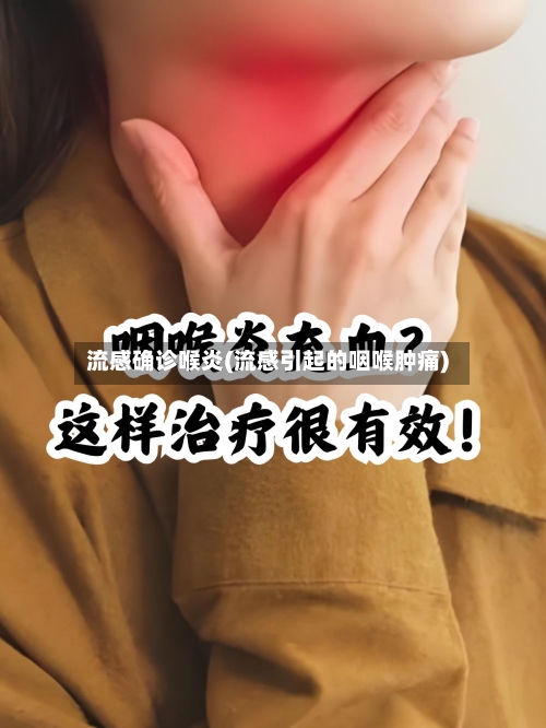 流感确诊喉炎(流感引起的咽喉肿痛)