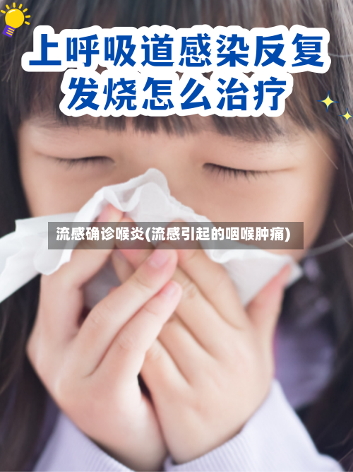 流感确诊喉炎(流感引起的咽喉肿痛)-第3张图片