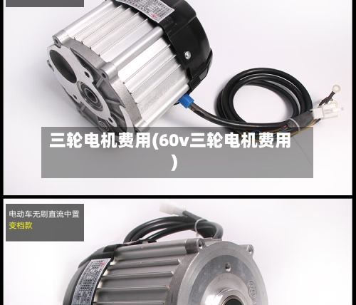 三轮电机费用(60v三轮电机费用)-第2张图片