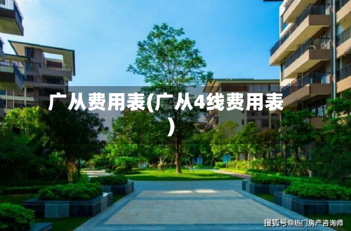 广从费用表(广从4线费用表)