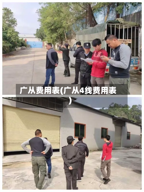 广从费用表(广从4线费用表)-第2张图片
