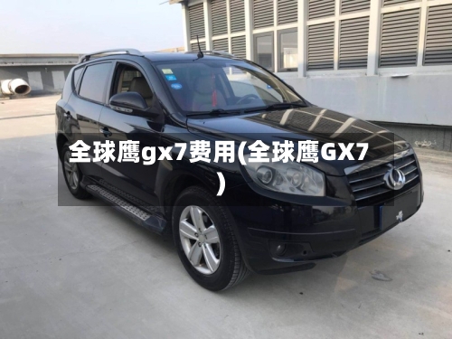 全球鹰gx7费用(全球鹰GX7)