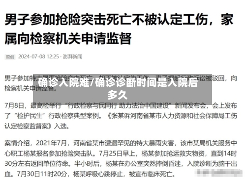 确诊入院难/确诊诊断时间是入院后多久-第2张图片