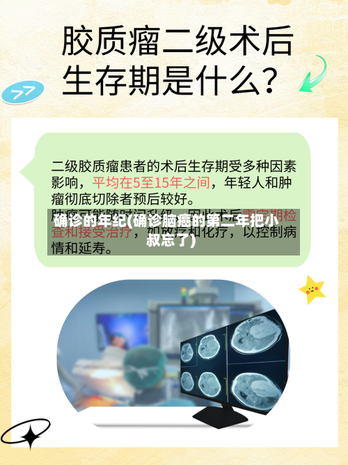 确诊的年纪(确诊脑癌的第二年把小叔忘了)