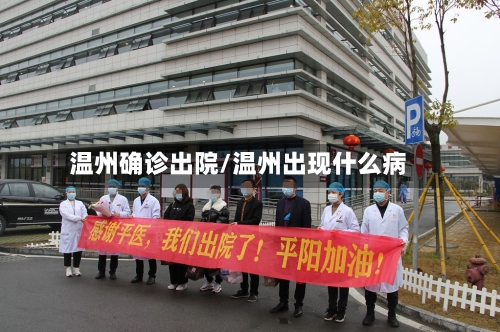 温州确诊出院/温州出现什么病