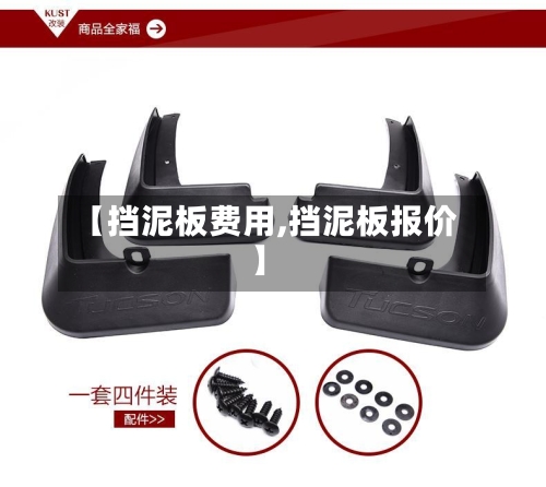 【挡泥板费用,挡泥板报价】-第2张图片