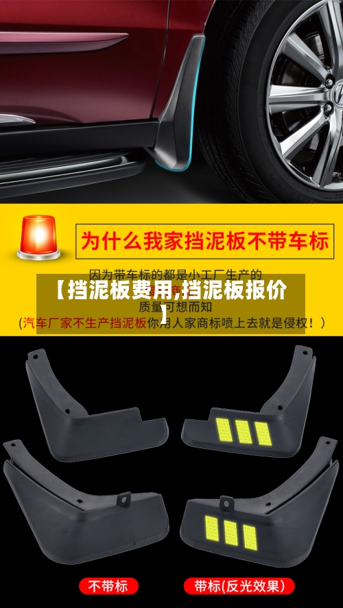 【挡泥板费用,挡泥板报价】