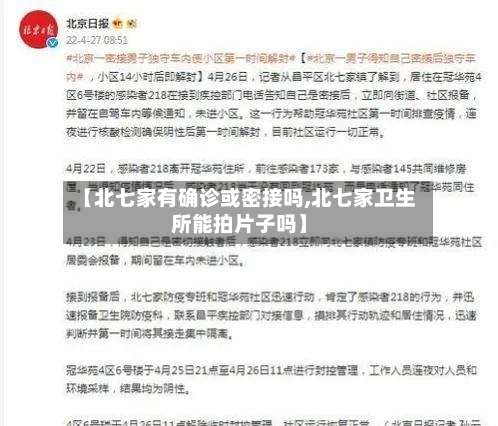 【北七家有确诊或密接吗,北七家卫生所能拍片子吗】-第2张图片