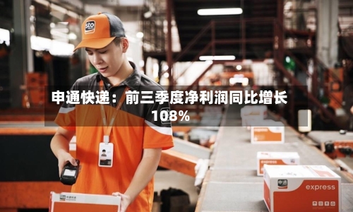 申通快递:前三季度净利润同比增长108%-第1张图片