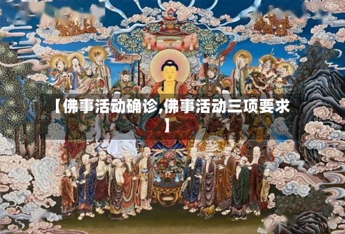 【佛事活动确诊,佛事活动三项要求】