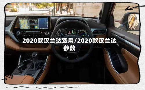 2020款汉兰达费用/2020款汉兰达参数