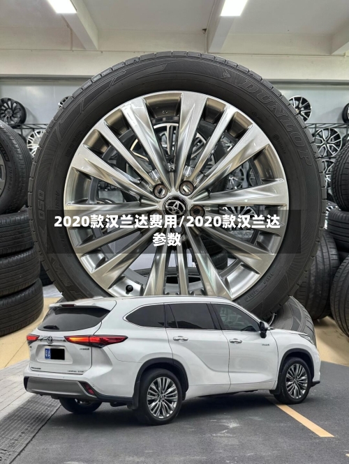 2020款汉兰达费用/2020款汉兰达参数-第2张图片