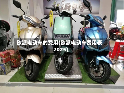 欧派电动车的费用(欧派电动车费用表2025)-第2张图片