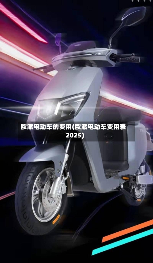 欧派电动车的费用(欧派电动车费用表2025)