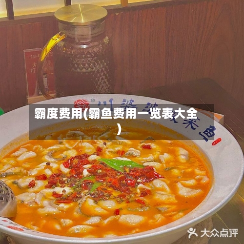 霸度费用(霸鱼费用一览表大全)-第2张图片
