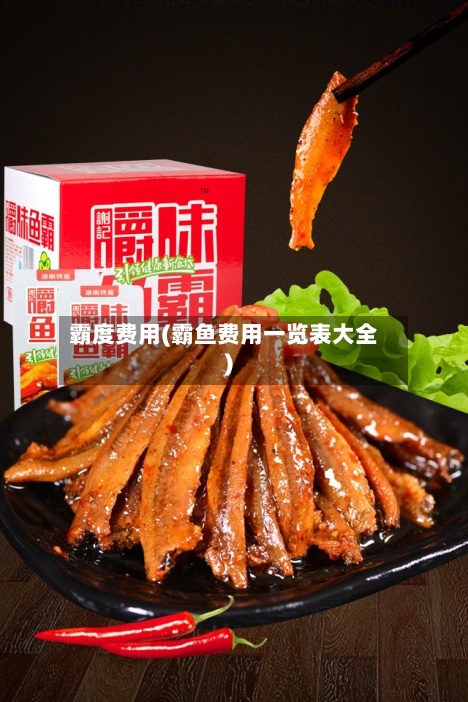 霸度费用(霸鱼费用一览表大全)