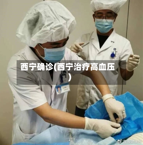 西宁确诊(西宁治疗高血压)-第3张图片