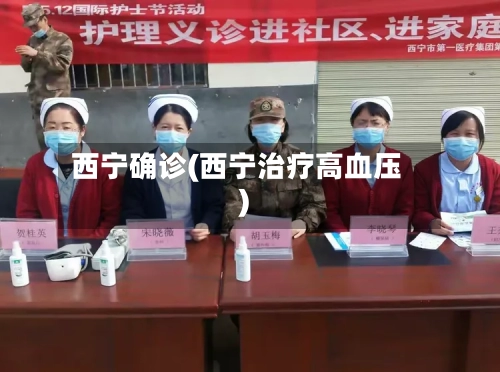 西宁确诊(西宁治疗高血压)