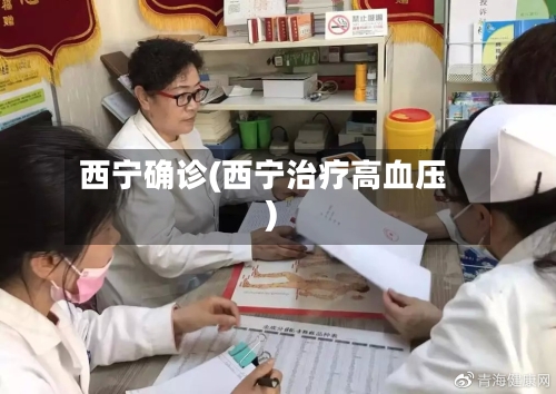 西宁确诊(西宁治疗高血压)-第2张图片