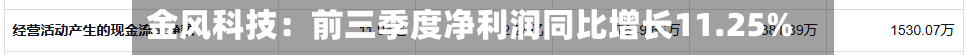 金风科技：前三季度净利润同比增长11.25%