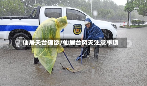 仙居天台确诊/仙居台风天注意事项-第2张图片