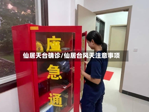 仙居天台确诊/仙居台风天注意事项
