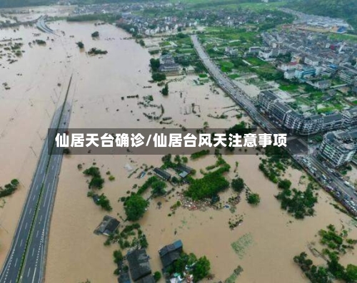 仙居天台确诊/仙居台风天注意事项-第3张图片