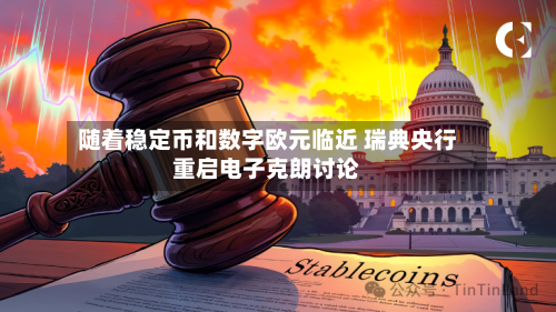 随着稳定币和数字欧元临近 瑞典央行重启电子克朗讨论-第3张图片