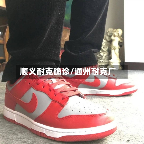 顺义耐克确诊/通州耐克厂-第2张图片